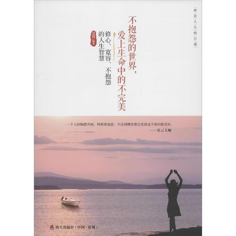 禅意人生修行课 不抱怨的世界,爱上生命中的不完美 修心,宽容