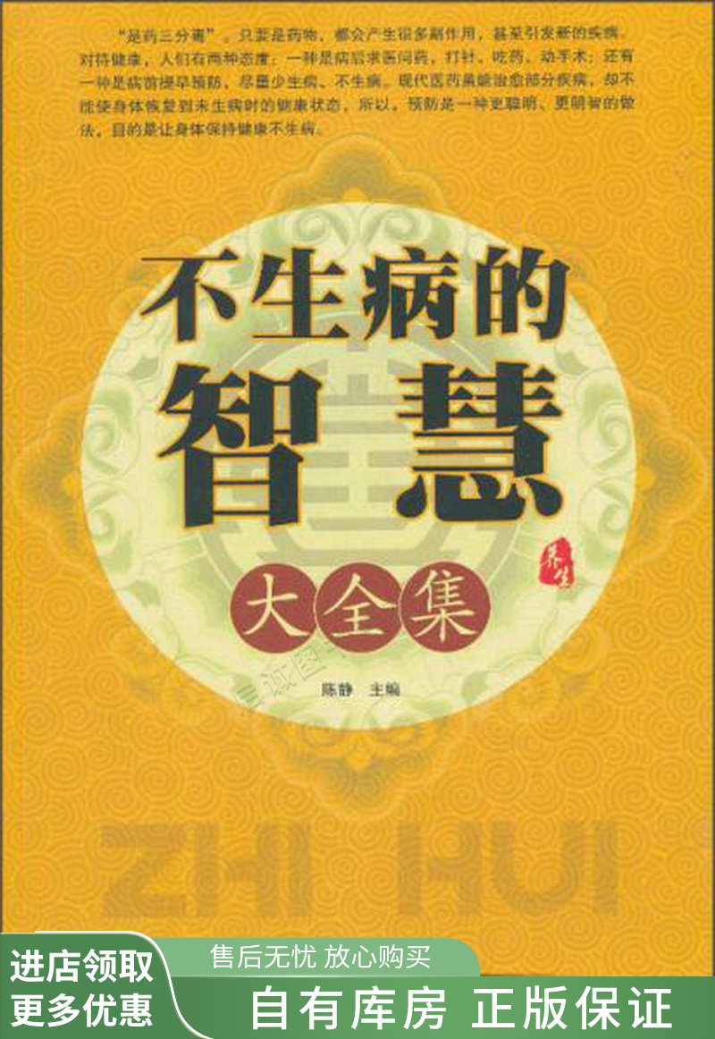 不生病的智慧大全集【稀缺图书,放心购买】