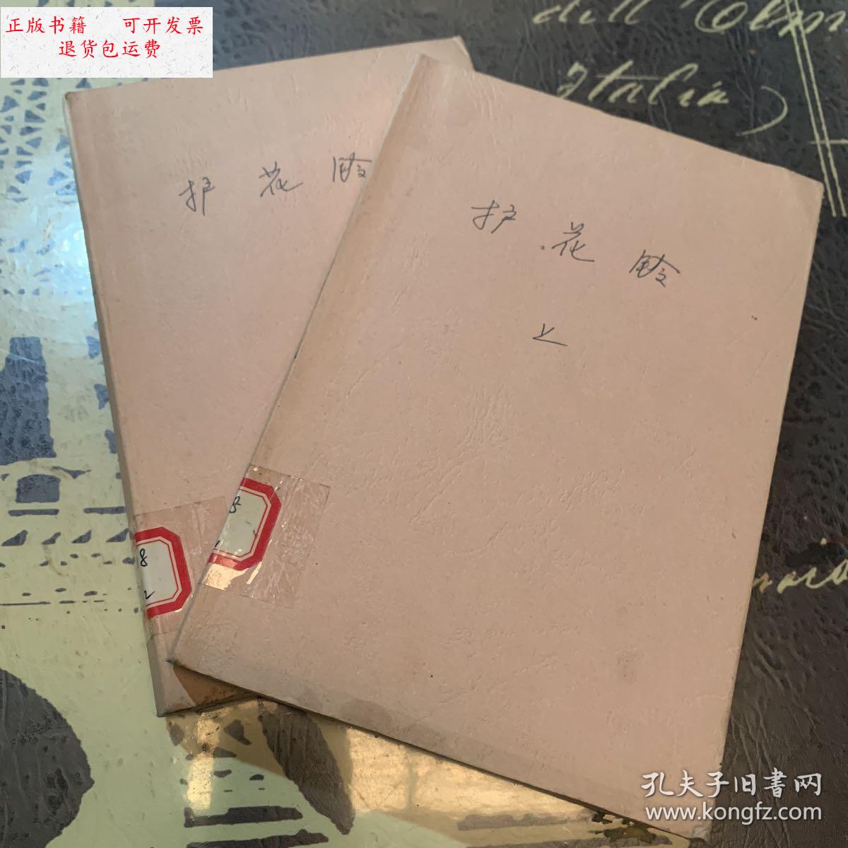 【二手9成新】护花铃上下 /古龙作品集 珠海出版社