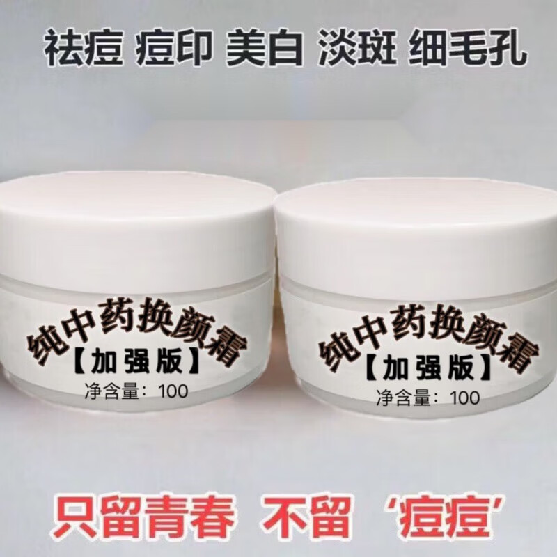 纯中药全效焕颜面霜小白瓶祛痘膏青春痘学生祛痘印痘坑修复 纯中药换