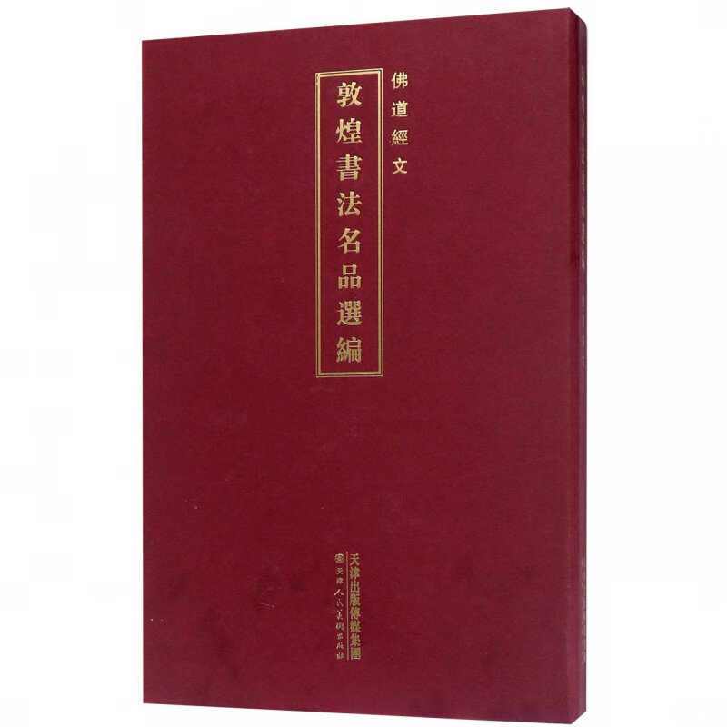 敦煌书法名品选编(佛道经文)(精)
