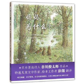 妈妈，为什么？【正版好书，下单速发】