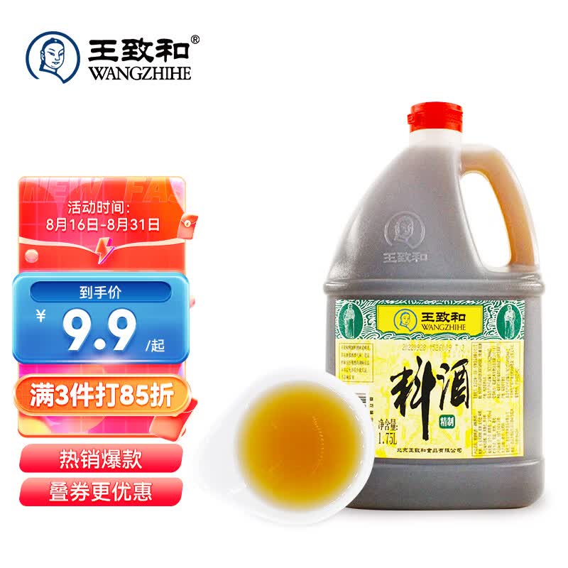 王致和 精制料酒 1.75L 陈酿料酒烹饪黄酒 中华老字号属于什么档次？