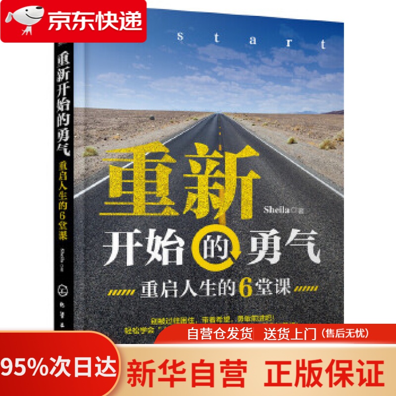 【新华书店正版】重新开始的勇气 sheila 著 化学工业出版社