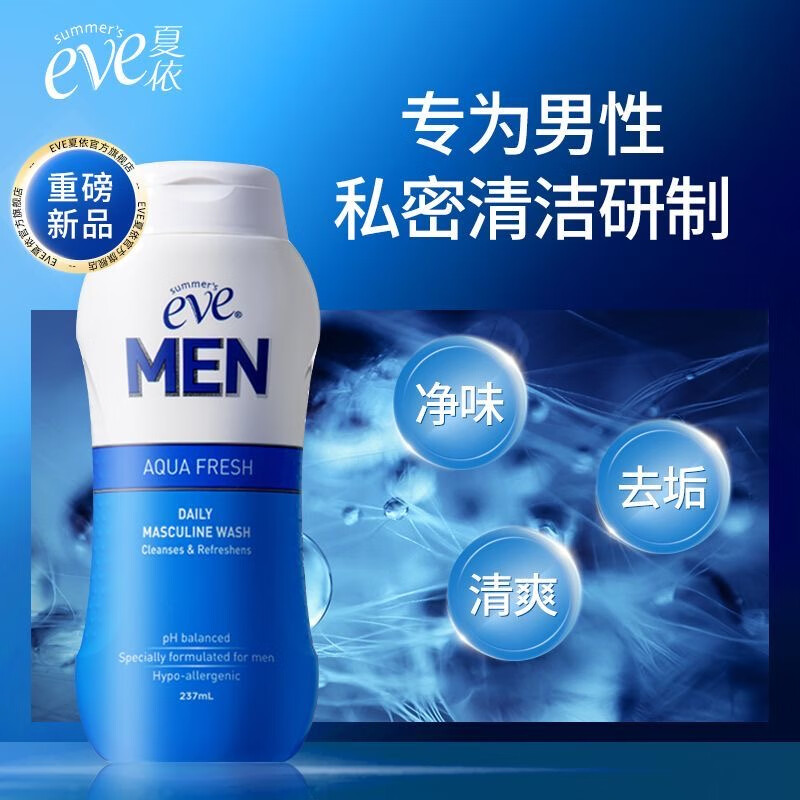夏依eve男士私处洗液日常清洁去异味洗护液清爽私密处护理液男士237ml l男生单瓶