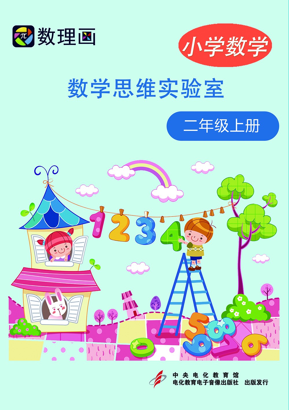 数理画数学思维实验室（二年级上册）