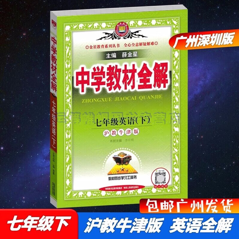 包邮2023春广州深圳专用版中学教材全解英语7七年级下册初一下册配沪教牛津版教材解读详解上教版沪教版主编薛金星
