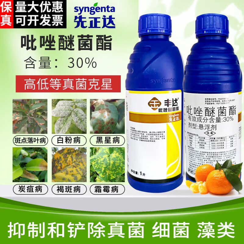 先正达30%吡唑醚菌酯柑橘果树炭疽病黑星病白粉病斑点落叶病农药杀菌