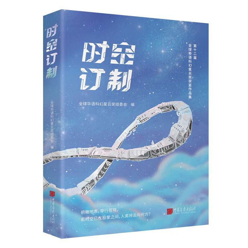 幻想国-时空订制(中国ZUI高科幻奖项 