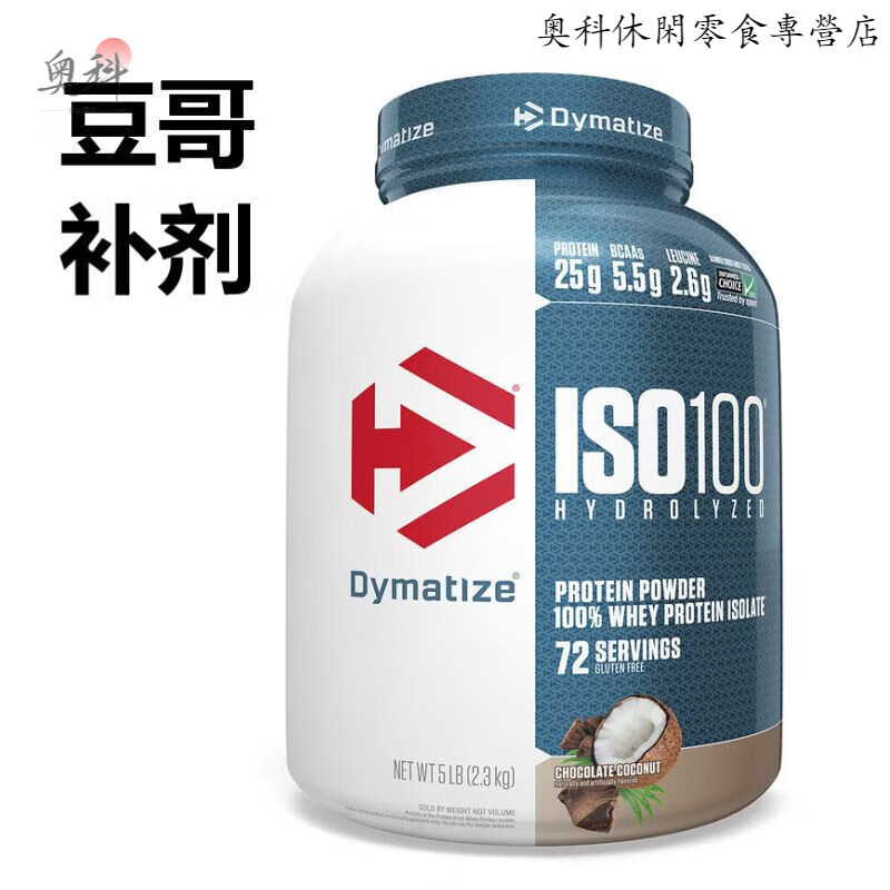 Dymatize 狄马泰斯ISO100水解分离乳清蛋白粉低脂低糖健身增肌5磅 5磅 巧克力