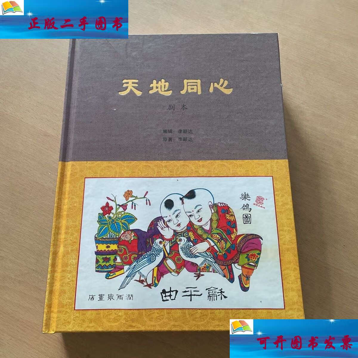 【二手9成新】天地同心剧本 /李颖达 本社