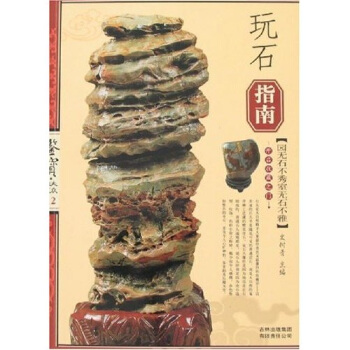 玩石指南【正版】