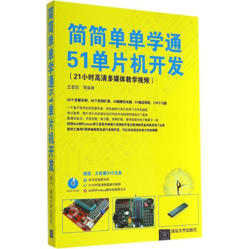 简简单单学通51单片机开发 王晋凯等 著 清华大学出版社