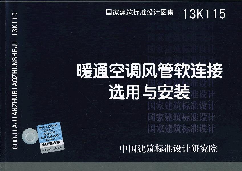 【 送货上门】3k5 暖通空调风管软连接选用与安装—暖通动力专业 中国