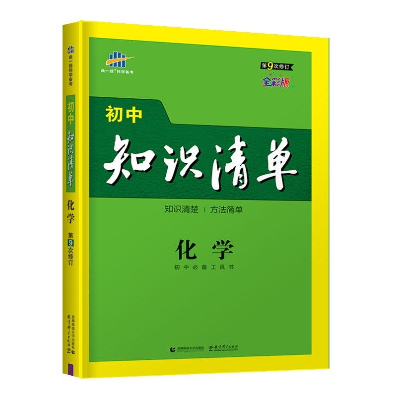 曲一线 化学 初中知识清单 初中必备工具书 第9次修订 全彩版 2022版 五三