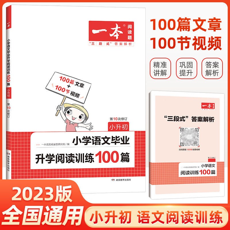 2023新版一本阅读能力训练100分小升初6六年级上下册语文人教部编版同步阅读理解语文专项训练题书