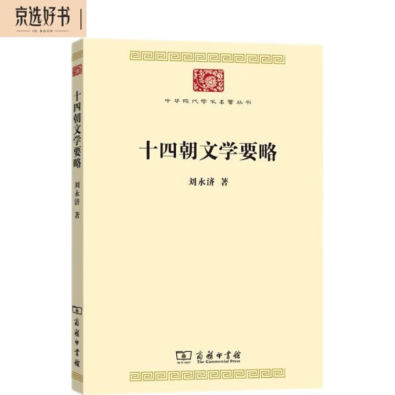 十四朝文学要略（中华现代学术名著8）