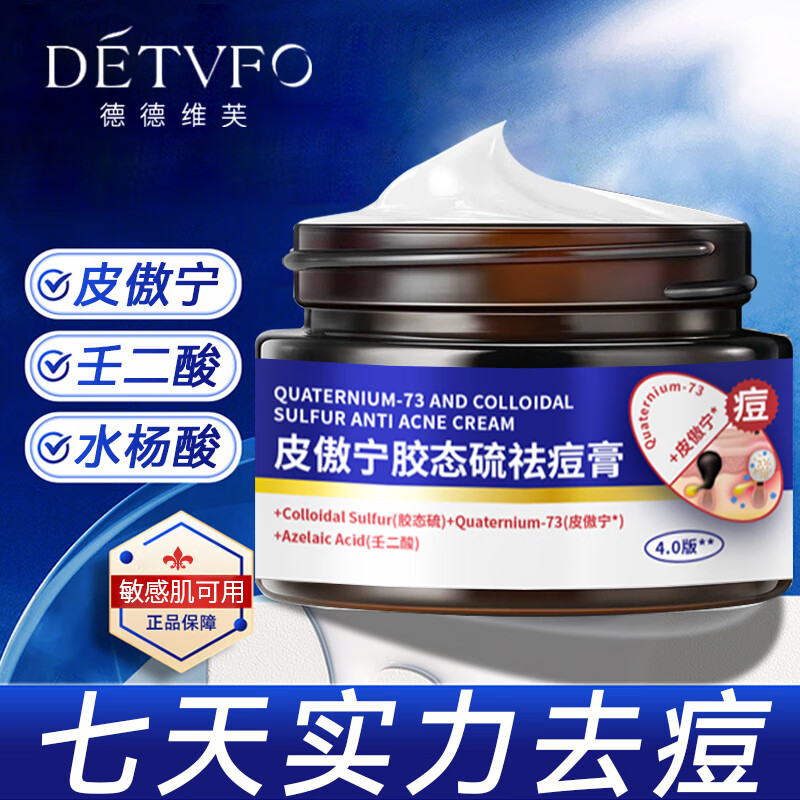 润凰德德维芙皮傲宁胶态硫祛痘膏去痘印痘坑修复青春痘祛痘凝胶学生