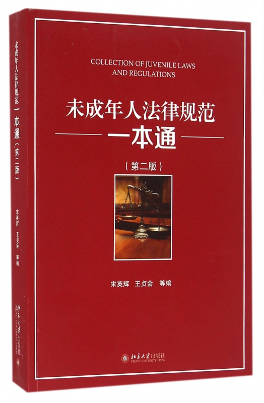 未成年人法律规范一本通(第2版)