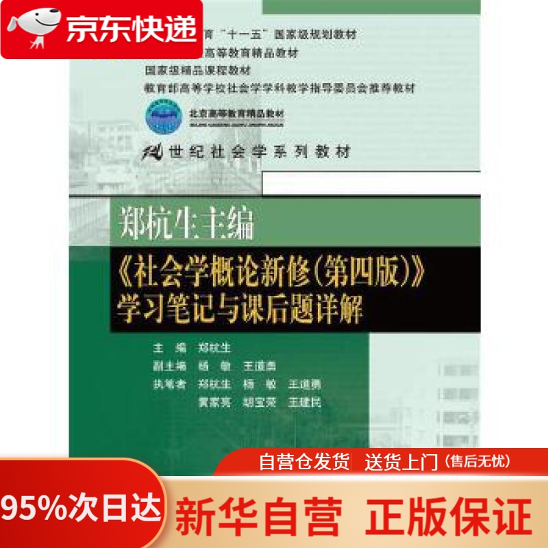【新华书店正版】郑杭生主编《社会学概论新修（第四版）》学习笔记与课后题详解21世纪社会学系列教材郑杭生、杨敏等中
