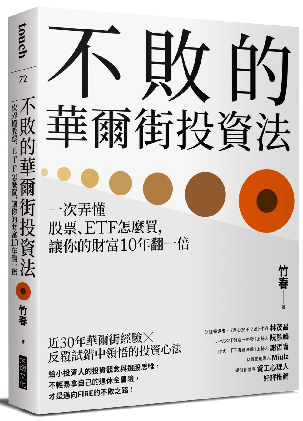 预售 竹春 不败的华尔街投资法：一次弄懂股票、ETF怎么买，让你的财富10年翻一倍 大块文化