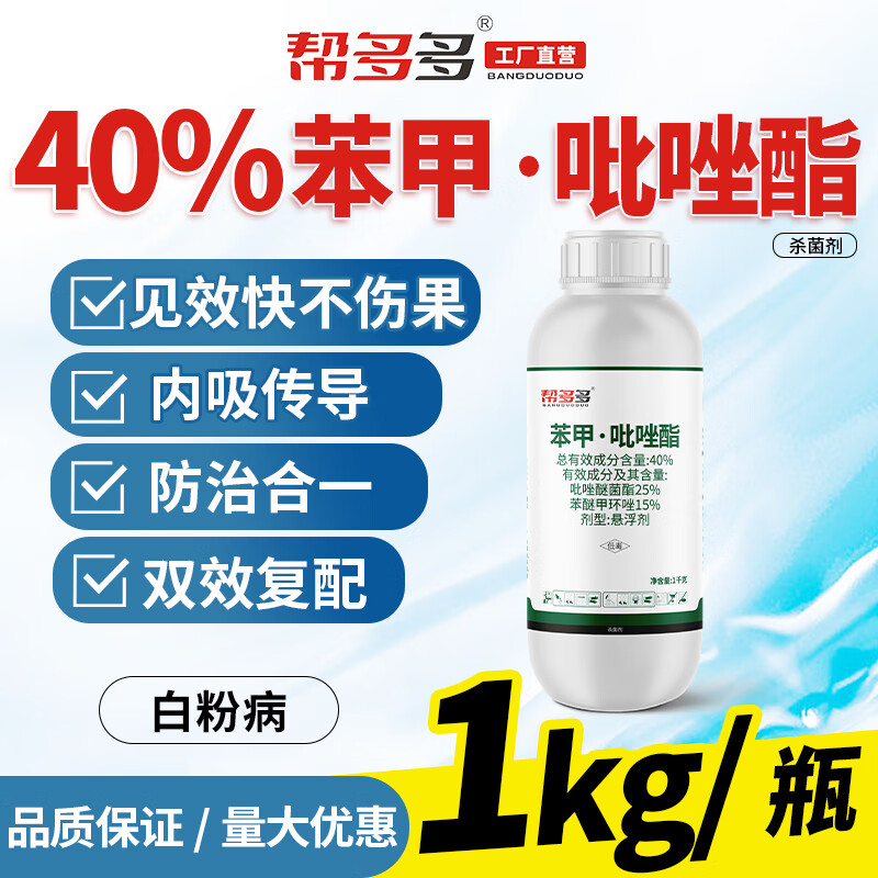 帮多多40%苯甲吡唑酯杀菌剂苯醚甲环唑吡唑醚菌脂果蔬叶斑病花卉植物药使用感如何?