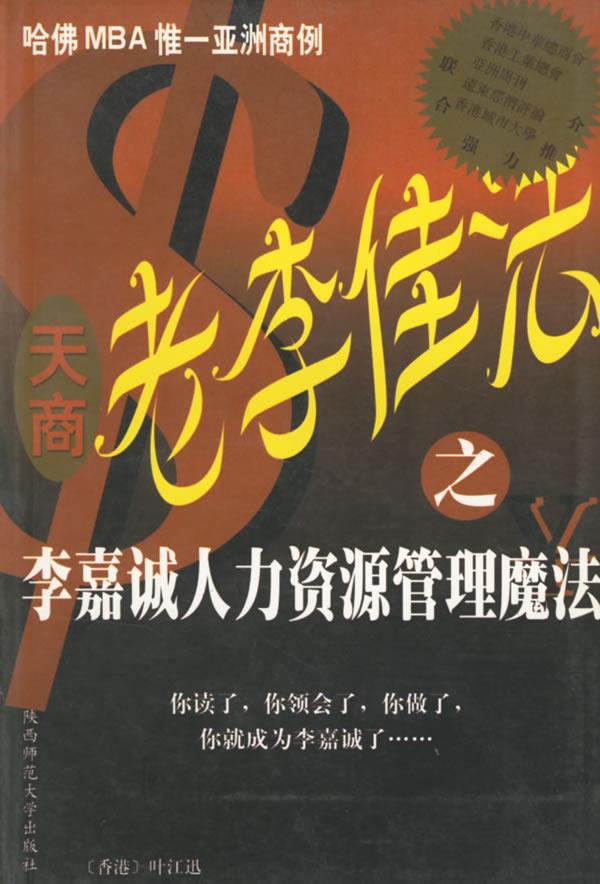 老李佳法.李嘉诚人力资源管理魔法【正版】