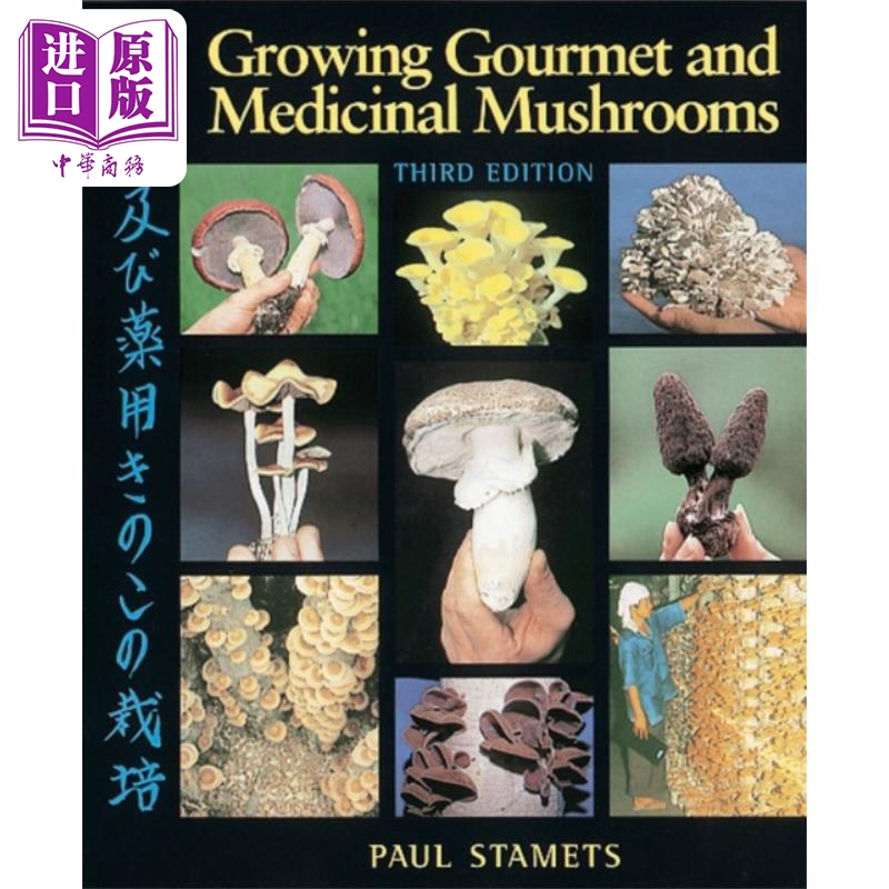 种植美食和药用蘑菇 growing gourmet and medicinal mushrooms 英文