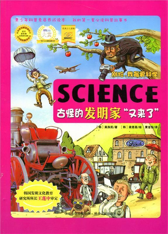 别抢,我爱科学--古怪的发明家"又来了"(四色印刷)