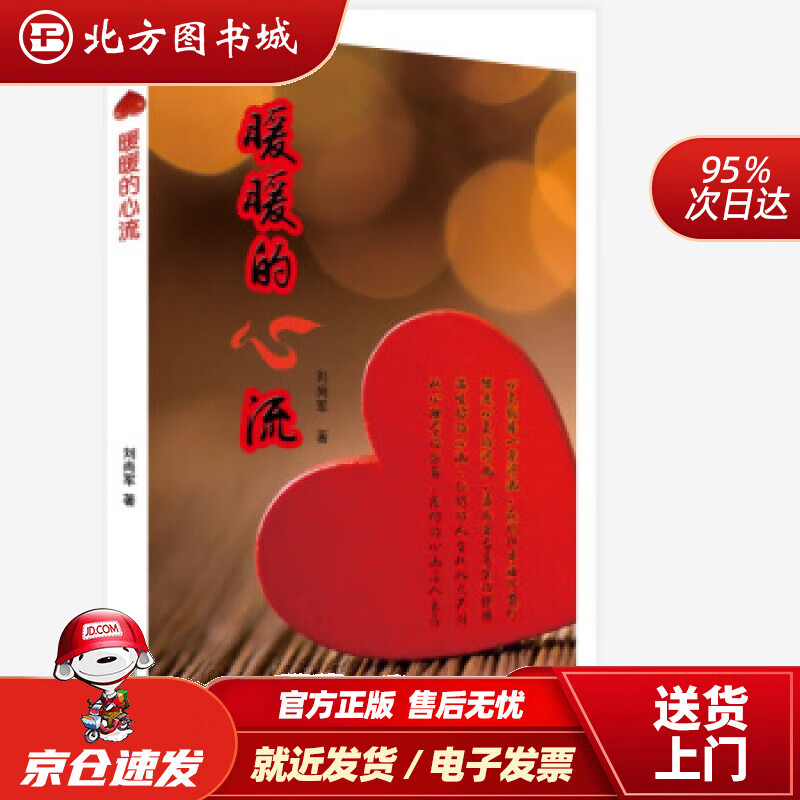 【正版现货】暖暖的心流刘尚军著新华出版社 北方图书城