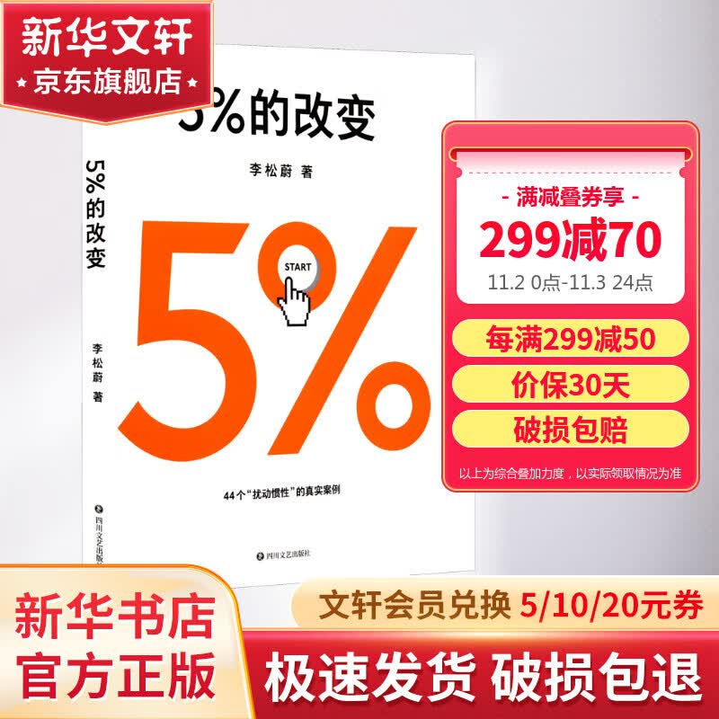 【正版包邮】5%的改变 百分之五的改变 李松蔚著 百分之五的改变 用微小的行动突破困境 44个心理干预案例 我们没法成为别人 幸好也不必成为别人 用行动终结内耗 激发更大的改变 新华书店旗舰店心理学书怎么看?
