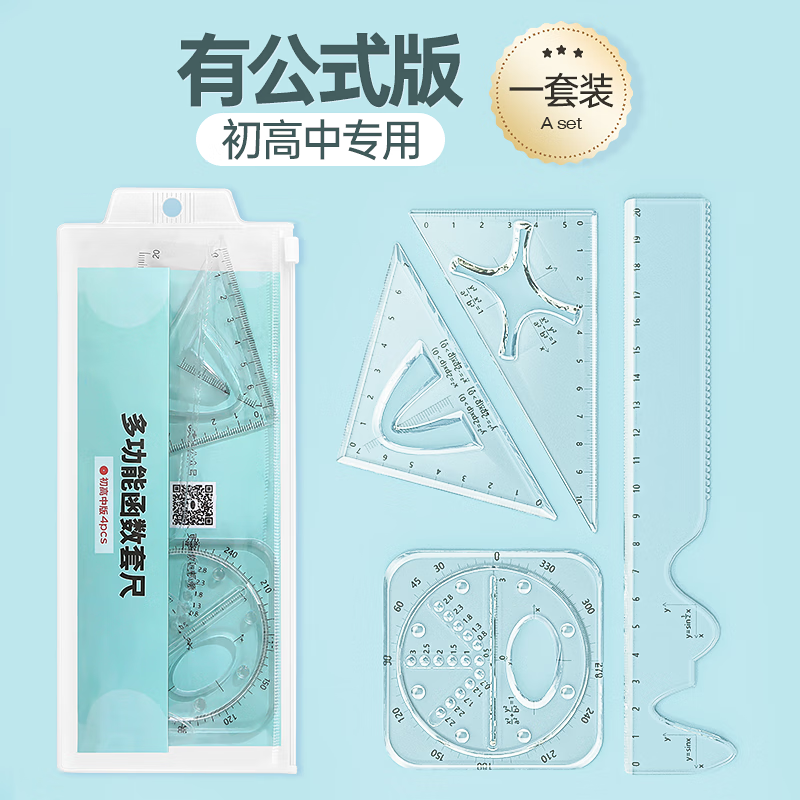 悟生函数套尺初中高中生多功能几何绘图尺直尺三角尺量角器尺子套装中学生专用文具透明高颜值绘画图形模板 有公式
