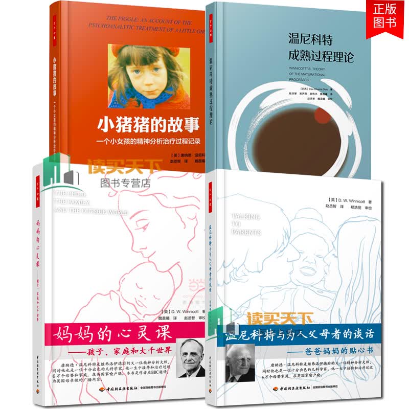全4册 温尼科特成熟过程理论+为人父母者的谈话+妈妈的心灵课+小猪猪的故事 一个女孩的精神分析治疗过y 分析治疗过