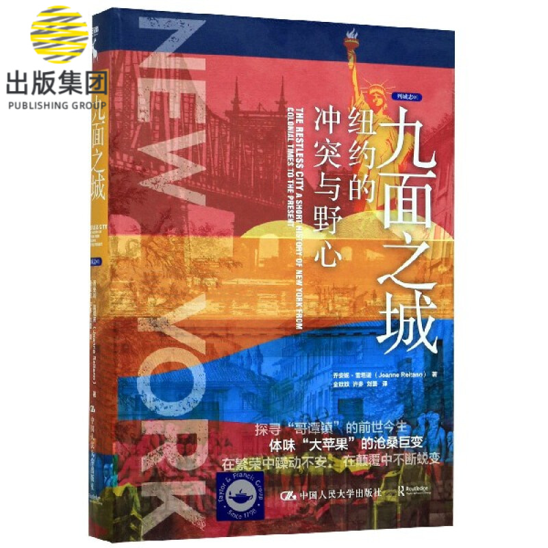 九面之城(纽约的冲突与野心)(精)/列城志