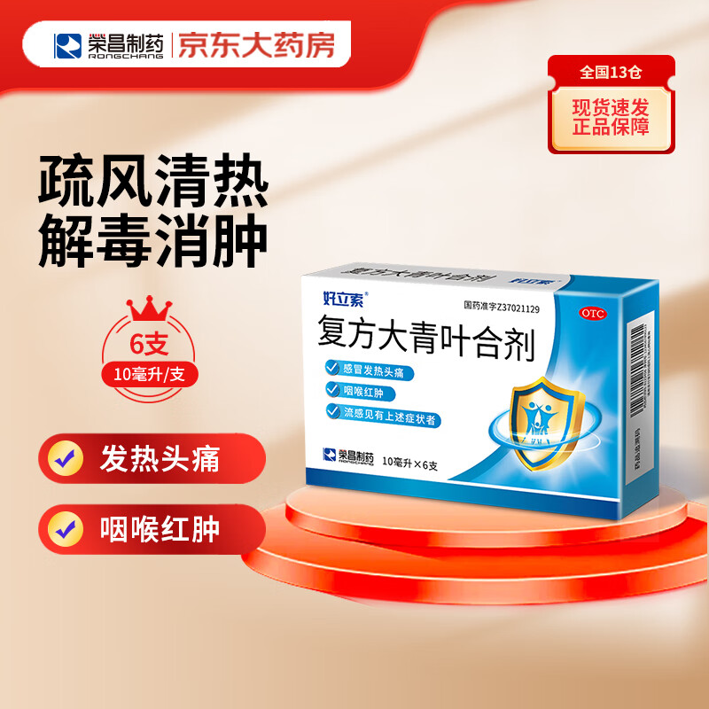好立索 复方大青叶合剂 10ml*6支 疏风清热 解毒消肿 感冒发热 咽喉