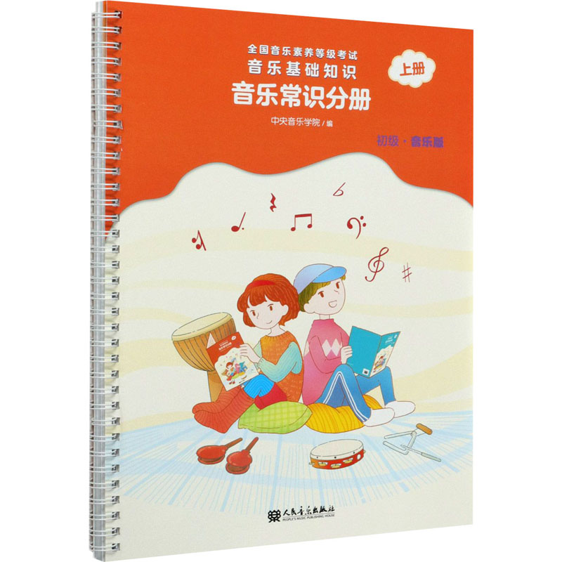 音乐基础知识 音乐常识分册 上册 初级·音乐版