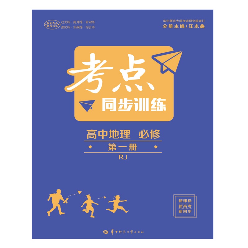 考点同步训练 高中地理 必修册 RJ 高中地理