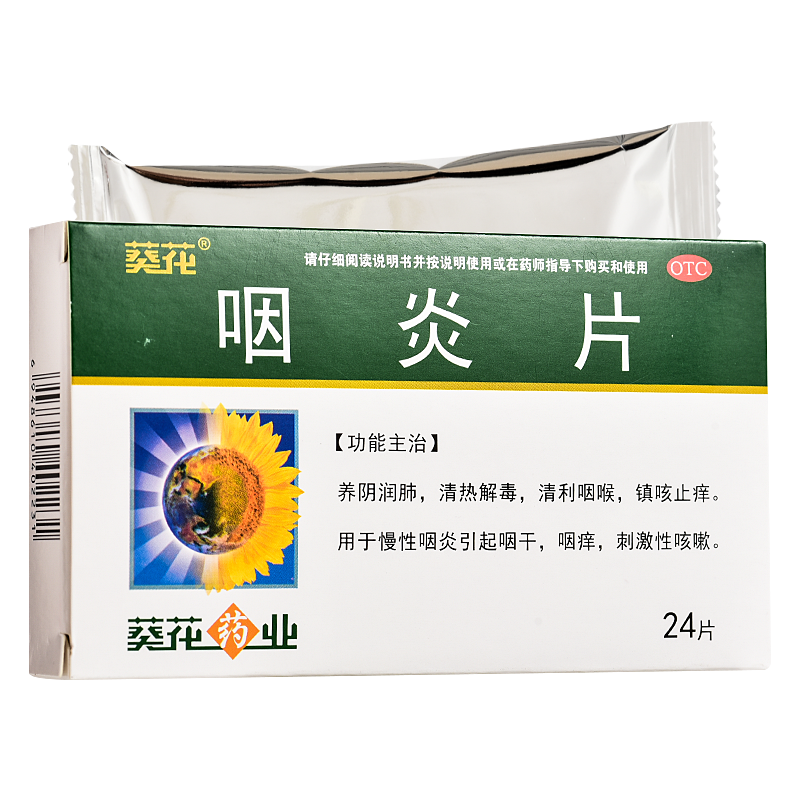 葵花 咽炎片 0.25g*24片 1盒装