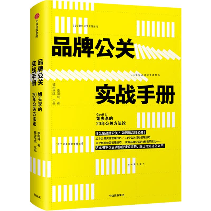 品牌公关实战手册 姐夫李 李国威 中信出版社图书