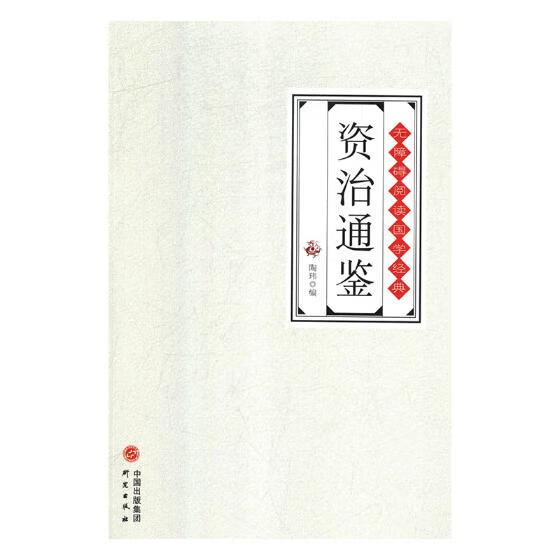 资治通鉴 图书分类 历史 经典著作