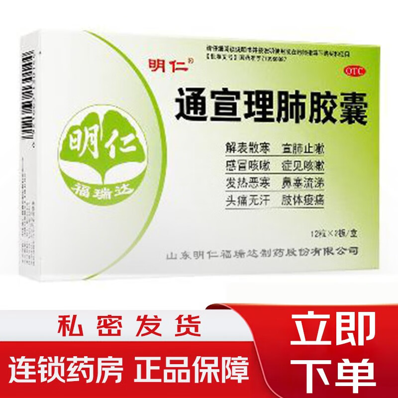 明仁 通宣理肺胶囊 0.36g*24粒 解表散寒 宣肺止嗽 感冒咳嗽 1盒装