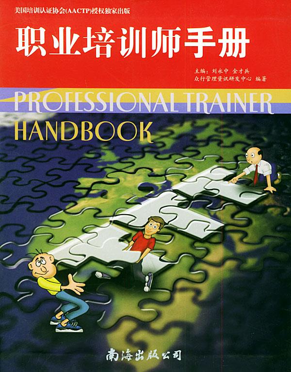 职业培训师手册【正版】