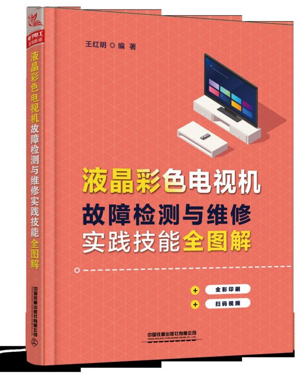 液晶彩色电视机故障检测与维修实践技能全图解(全彩印
