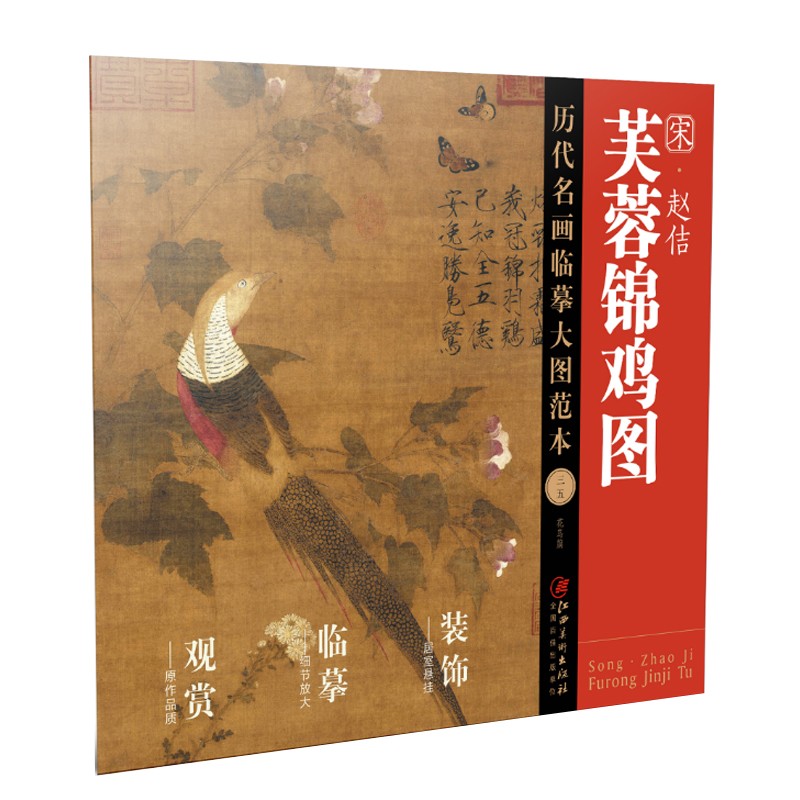 正版图书 历代名画临摹大图范本35芙蓉锦鸡图·赵佶 国画赏析系列书籍