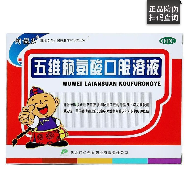 阿福乐 五维赖氨酸口服溶液10ml*12支/盒维生素补充 5盒】一疗程装【儿童1个月量】