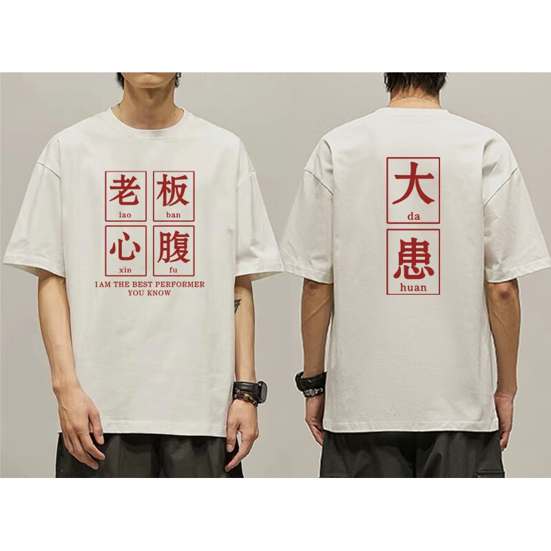 云郢老板心腹大患短袖t恤 国潮文字我是老板领导心腹大患t恤短袖纯棉