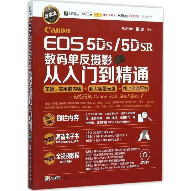 Canon EOS 5DS:5DSR数码单反摄影从入门到精通
