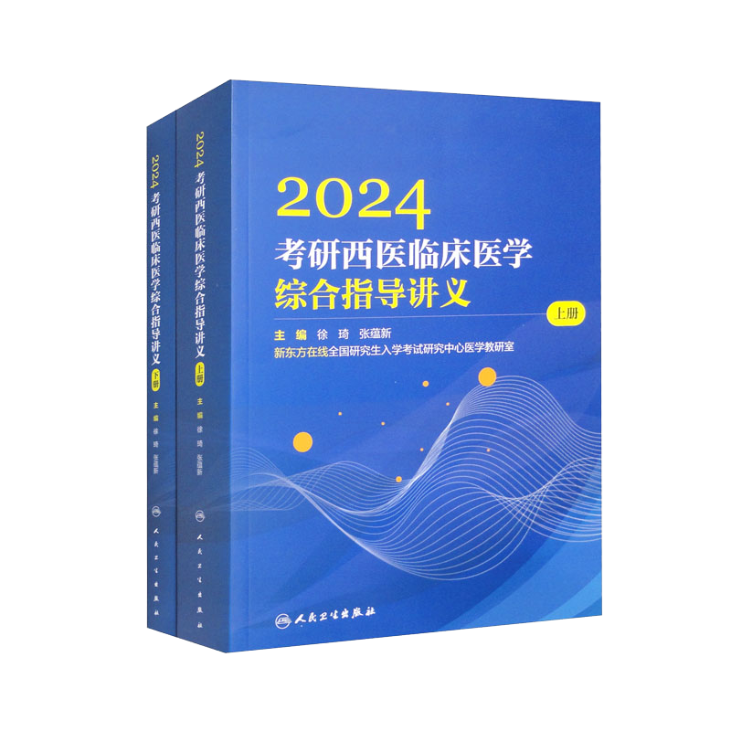 2024考研西医临床医学综合指导讲义（套装全2册）