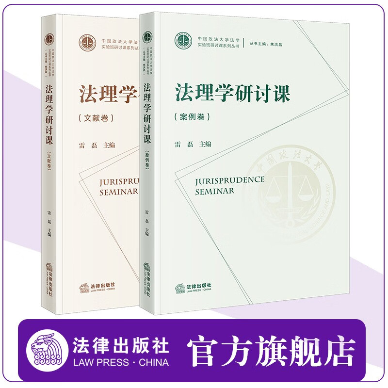 2本套 法理学研讨课(案例卷+文献卷) 