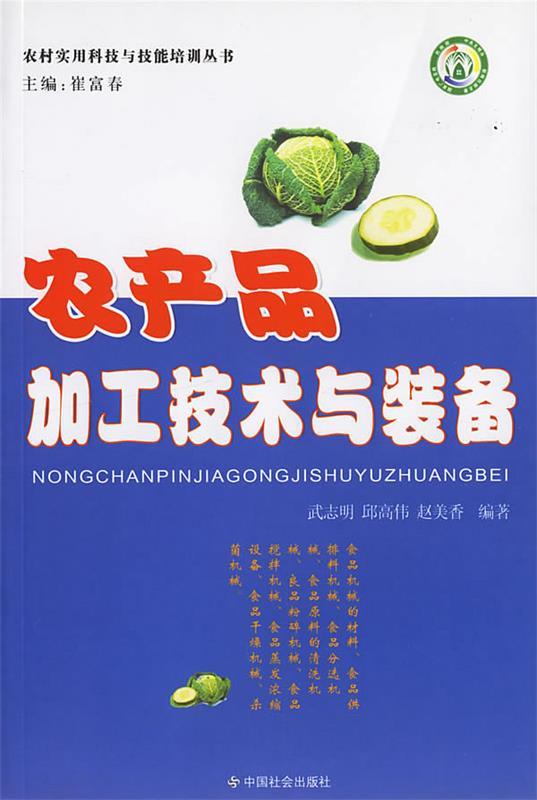 农产品加工技术与装备